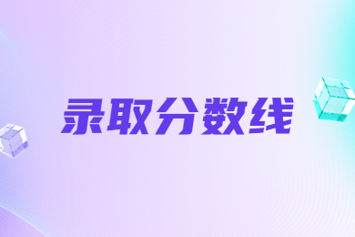 2024年河南工程學院專升本分數線