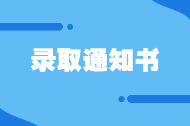 2024年南陽理工學院專升本錄取通知書