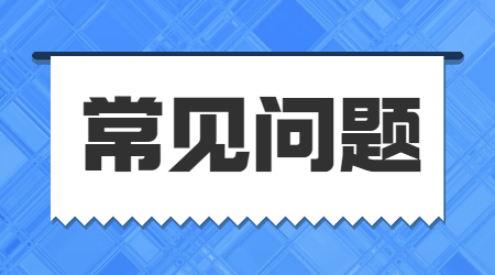 常見問題 (9).jpg