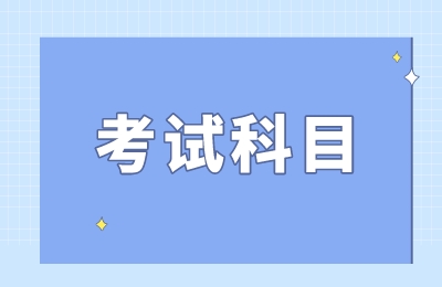 河南專升本總分及科目有哪些