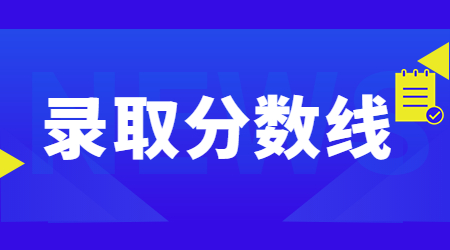 洛陽師范學(xué)院專升本錄取分?jǐn)?shù)線
