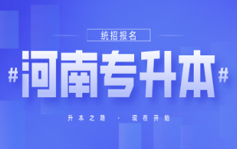 新鄉(xiāng)學(xué)院專升本