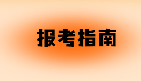 河南專升本報考流程