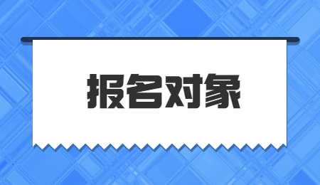 河南專升本報考對象