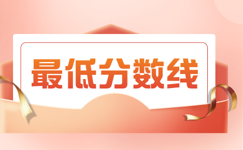 河南專升本分?jǐn)?shù)線