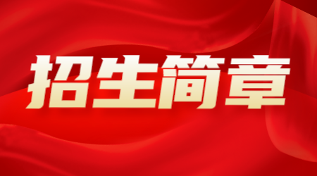河南專升本招生簡章