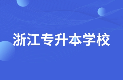 南陽(yáng)師范學(xué)院專(zhuān)升本
