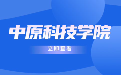 中原科技學院專升本