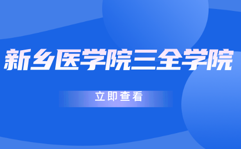 新鄉醫學院三全學院專升本