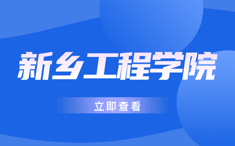 新鄉(xiāng)工程學(xué)院專升本