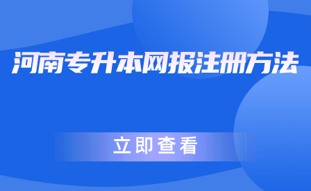 河南專升本