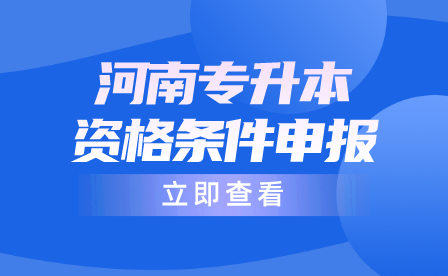 河南專升本