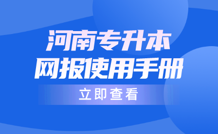 2024年河南專(zhuān)升本考試網(wǎng)報(bào)使用手冊(cè)