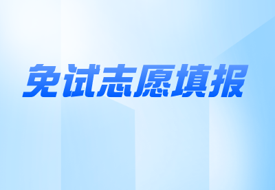 河南專升本退役士兵志愿填報注意事項