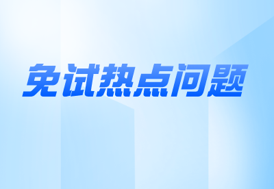 河南專升本退役士兵熱點問題解答