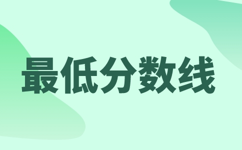 河南理工大學專升本分數線