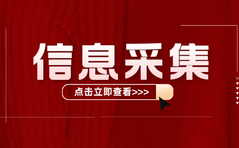 河南專升本信息采集