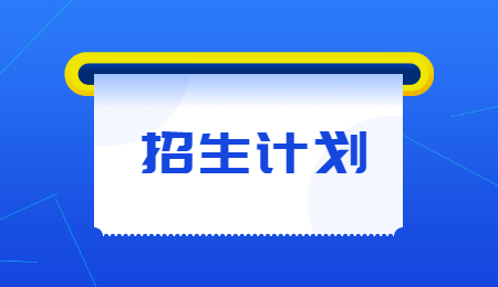 招生計劃 (3).jpg