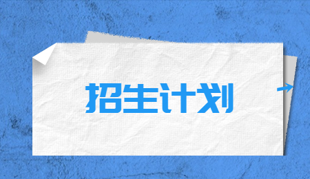 河南財經(jīng)政法大學專升本免試招生計劃