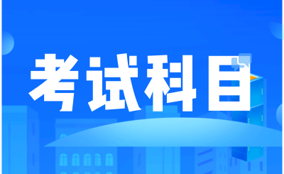 河南專(zhuān)升本考什么