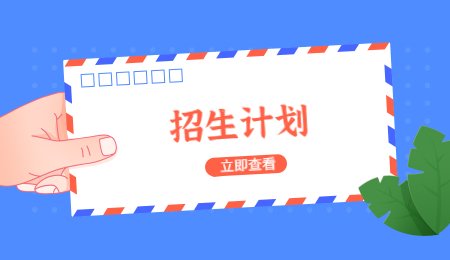 河南專升本招生計劃